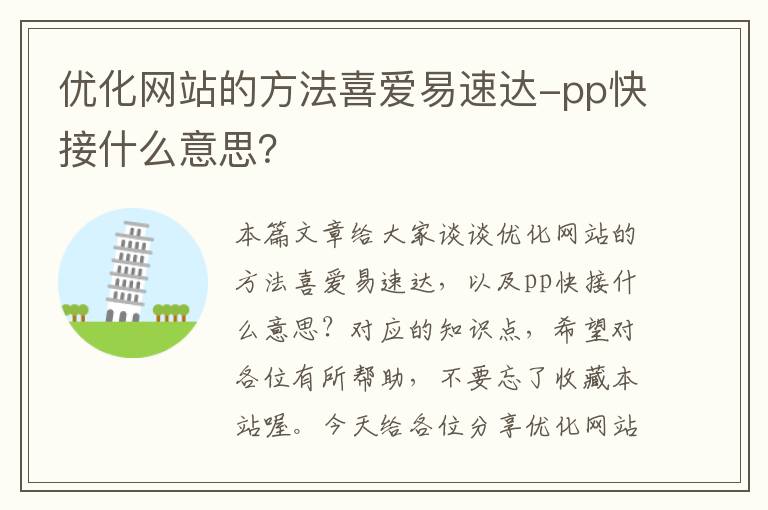 优化网站的方法喜爱易速达-pp快接什么意思？