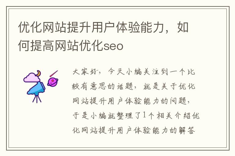 优化网站提升用户体验能力，如何提高网站优化seo