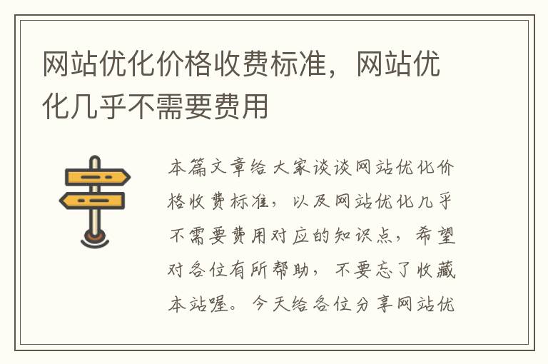 网站优化价格收费标准，网站优化几乎不需要费用