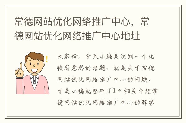 常德网站优化网络推广中心，常德网站优化网络推广中心地址