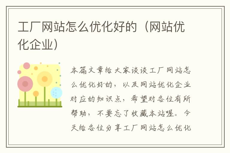 工厂网站怎么优化好的（网站优化企业）