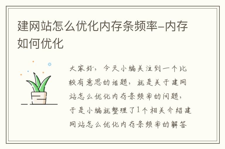 建网站怎么优化内存条频率-内存如何优化