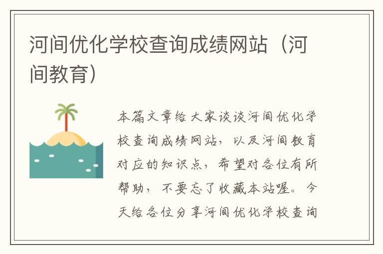 河间优化学校查询成绩网站（河间教育）