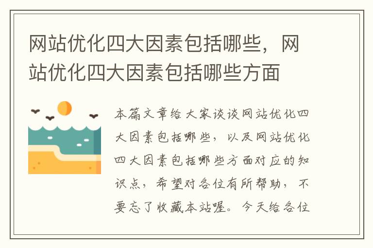 网站优化四大因素包括哪些，网站优化四大因素包括哪些方面