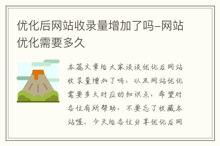 优化后网站收录量增加了吗-网站优化需要多久