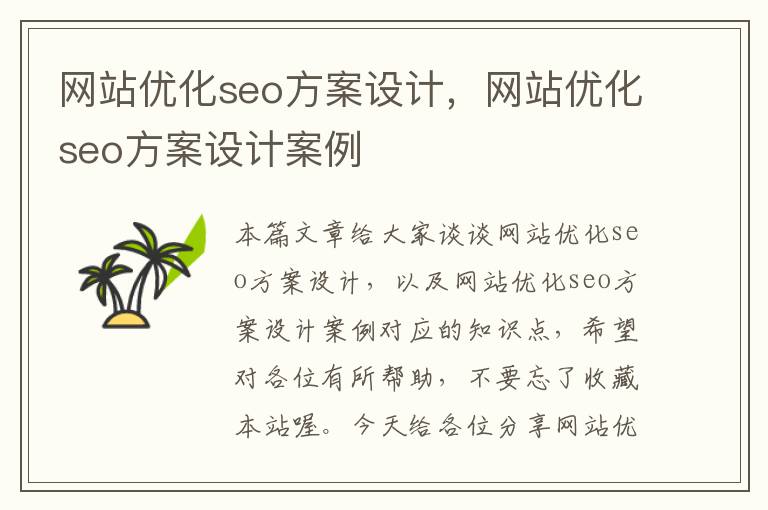 网站优化seo方案设计，网站优化seo方案设计案例