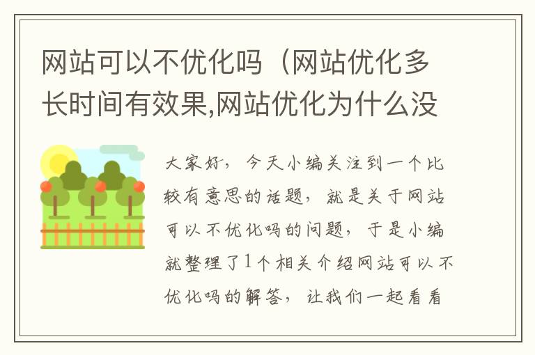 网站可以不优化吗（网站优化多长时间有效果,网站优化为什么没效果）