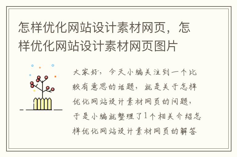 怎样优化网站设计素材网页，怎样优化网站设计素材网页图片