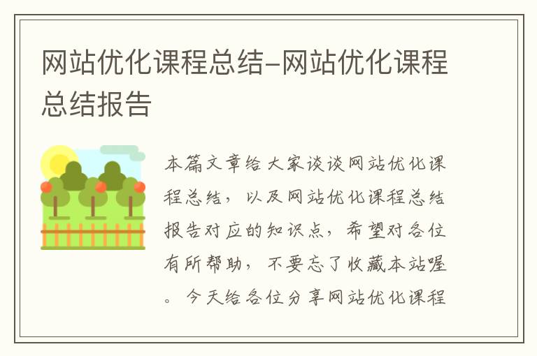 网站优化课程总结-网站优化课程总结报告