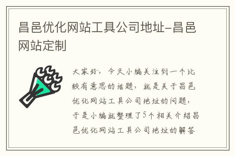 昌邑优化网站工具公司地址-昌邑网站定制