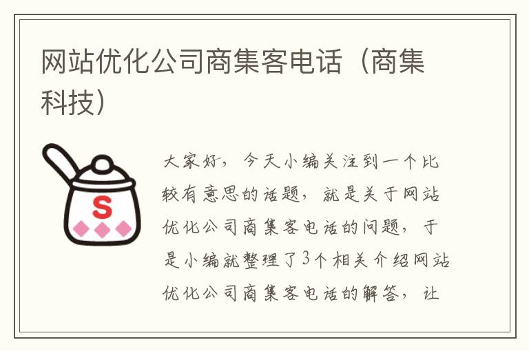 网站优化公司商集客电话（商集科技）