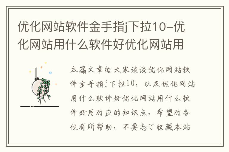 优化网站软件金手指j下拉10-优化网站用什么软件好优化网站用什么软件好用