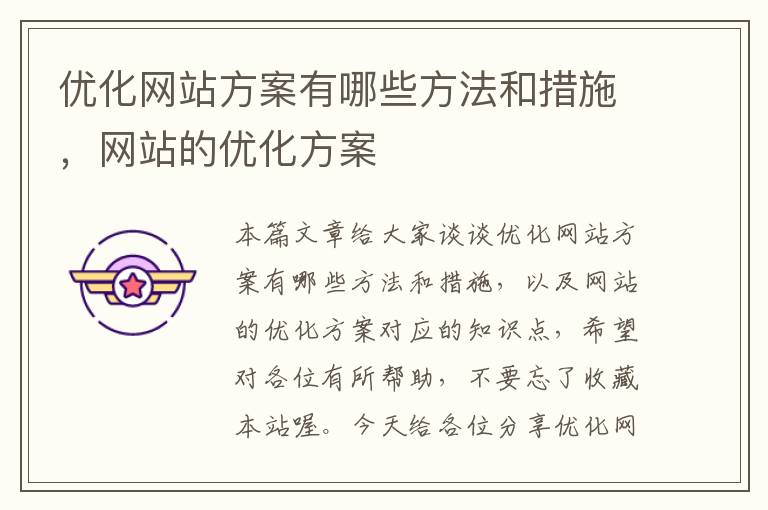 优化网站方案有哪些方法和措施，网站的优化方案