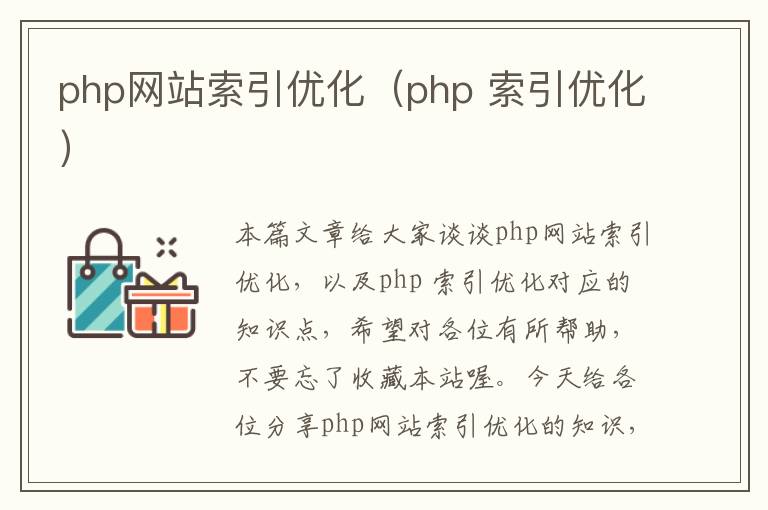 php网站索引优化（php 索引优化）