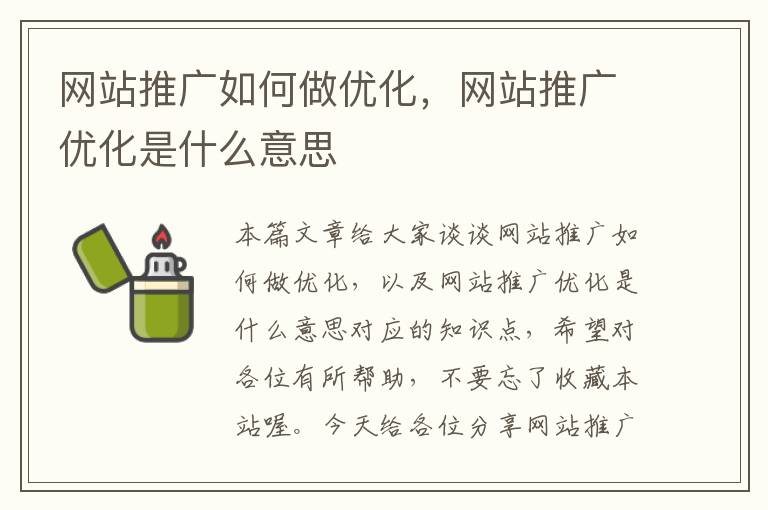 网站推广如何做优化，网站推广优化是什么意思