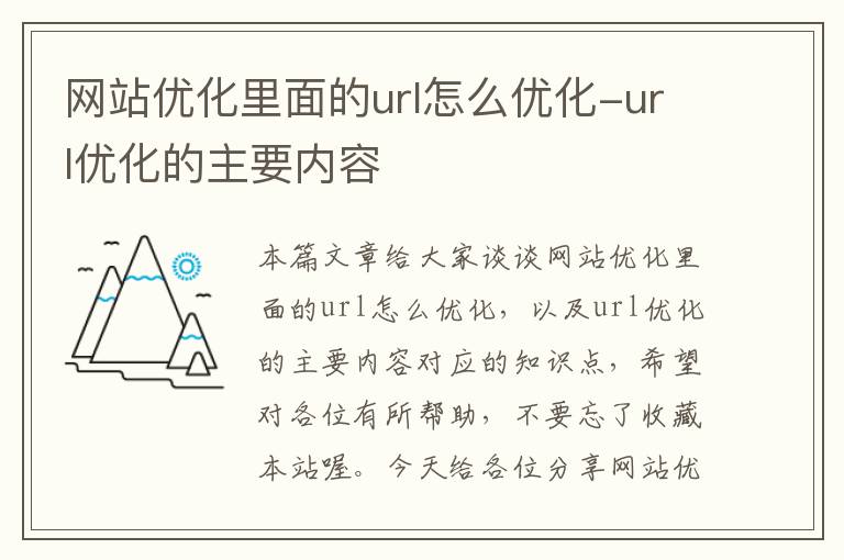 网站优化里面的url怎么优化-url优化的主要内容