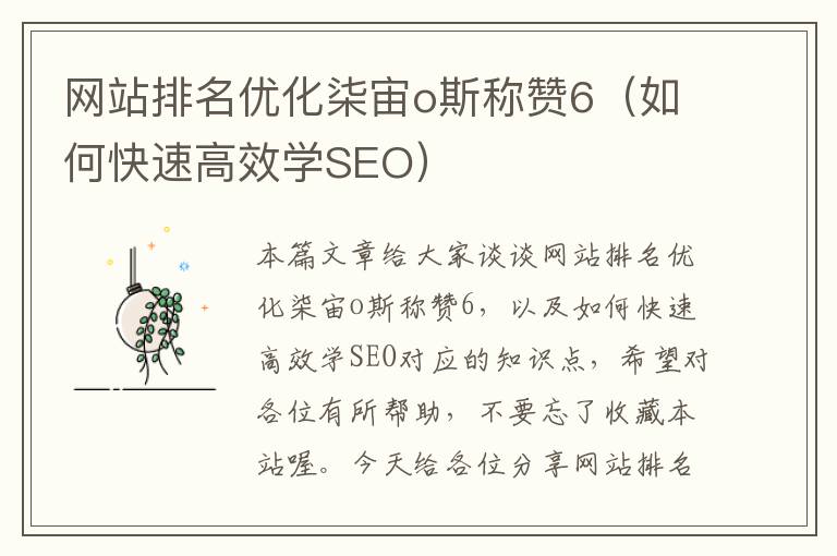 网站排名优化柒宙o斯称赞6（如何快速高效学SEO）