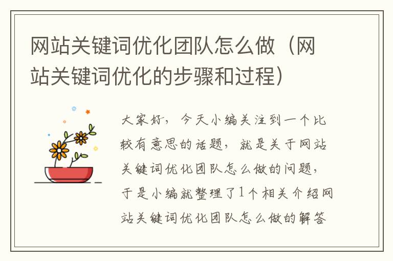 网站关键词优化团队怎么做（网站关键词优化的步骤和过程）