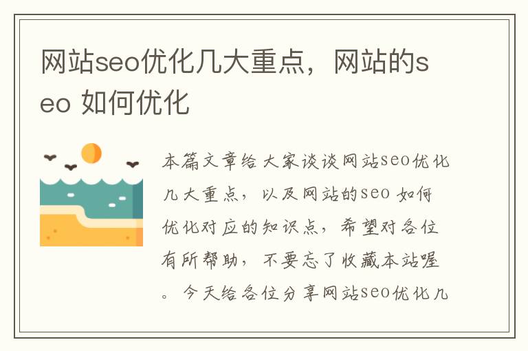 网站seo优化几大重点，网站的seo 如何优化