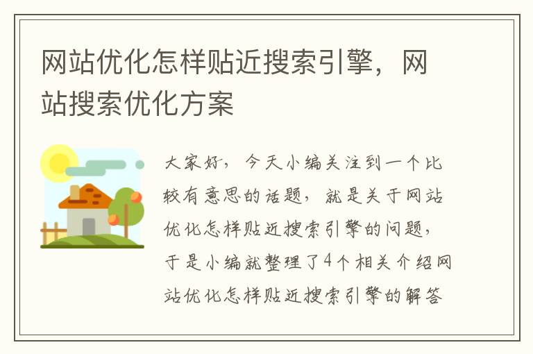 网站优化怎样贴近搜索引擎，网站搜索优化方案