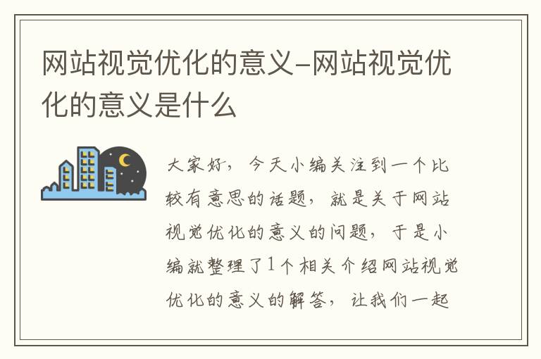 网站视觉优化的意义-网站视觉优化的意义是什么