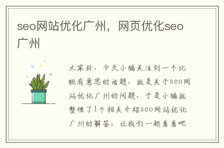 seo网站优化广州，网页优化seo广州