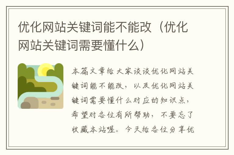 优化网站关键词能不能改（优化网站关键词需要懂什么）