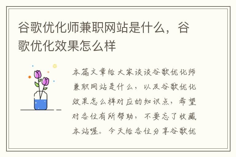 谷歌优化师兼职网站是什么，谷歌优化效果怎么样