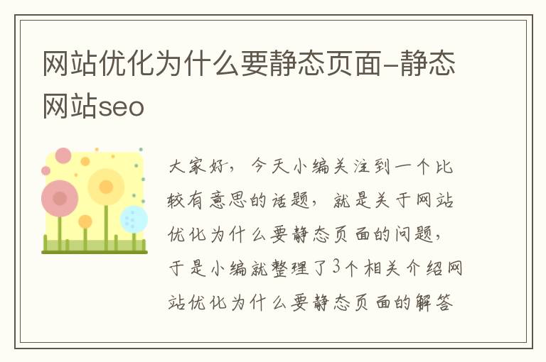 网站优化为什么要静态页面-静态网站seo