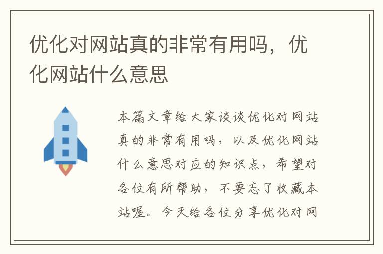 优化对网站真的非常有用吗，优化网站什么意思