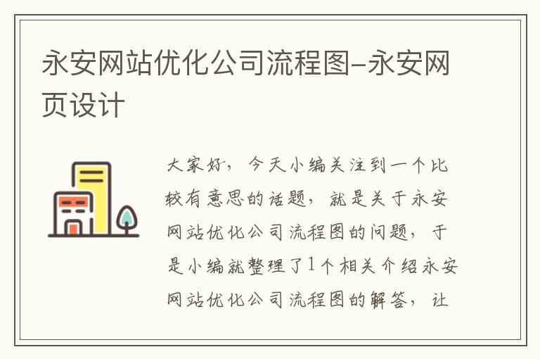 永安网站优化公司流程图-永安网页设计