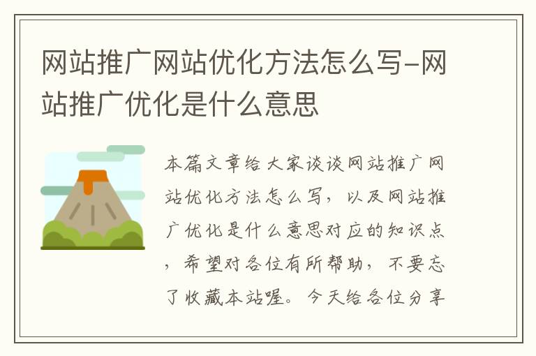 网站推广网站优化方法怎么写-网站推广优化是什么意思