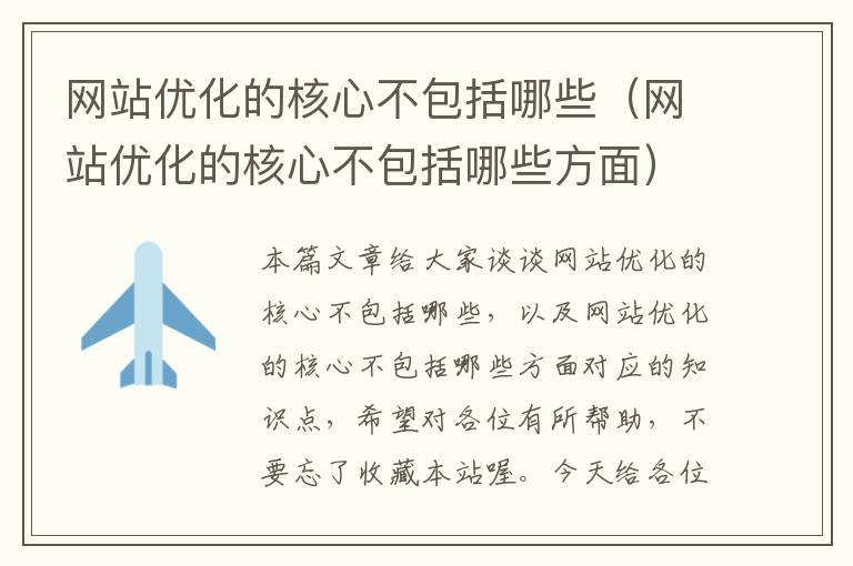 网站优化的核心不包括哪些（网站优化的核心不包括哪些方面）