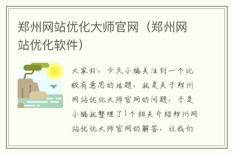 郑州网站优化大师官网（郑州网站优化软件）