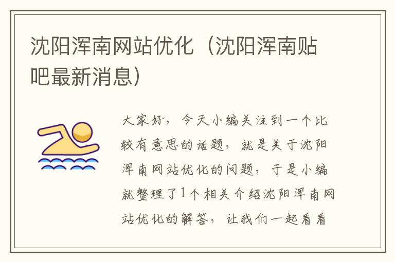 沈阳浑南网站优化（沈阳浑南贴吧最新消息）