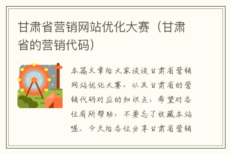 甘肃省营销网站优化大赛（甘肃省的营销代码）