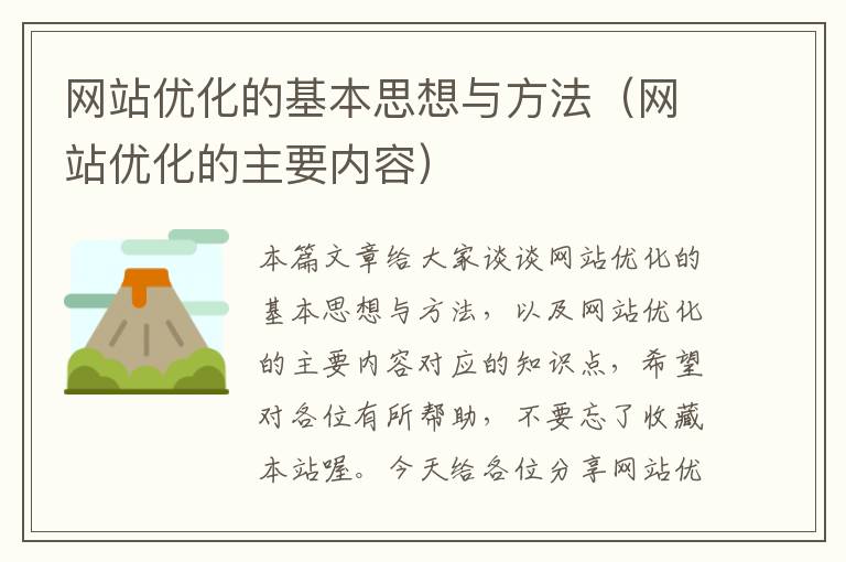 网站优化的基本思想与方法（网站优化的主要内容）