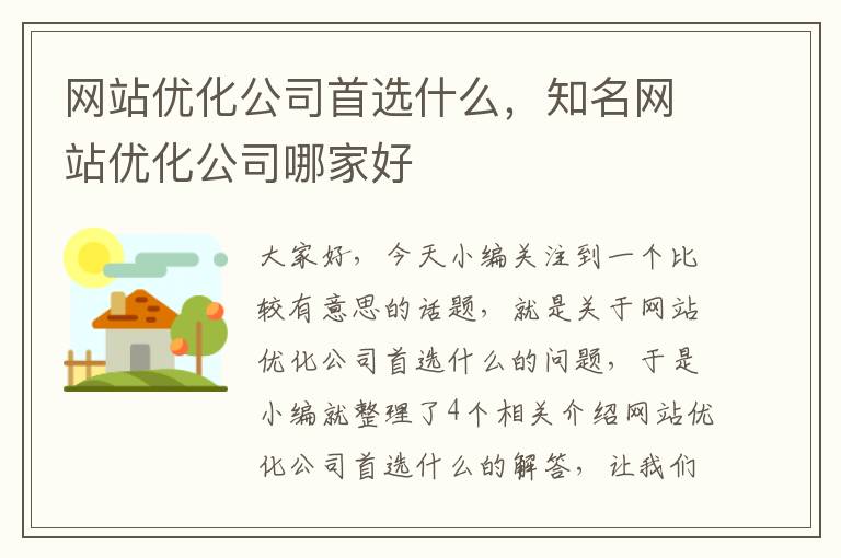 网站优化公司首选什么，知名网站优化公司哪家好