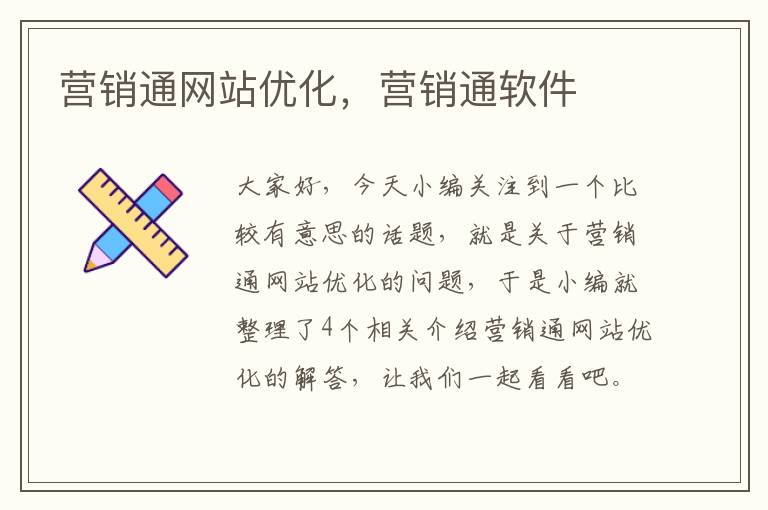 营销通网站优化，营销通软件