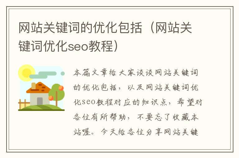 网站关键词的优化包括（网站关键词优化seo教程）