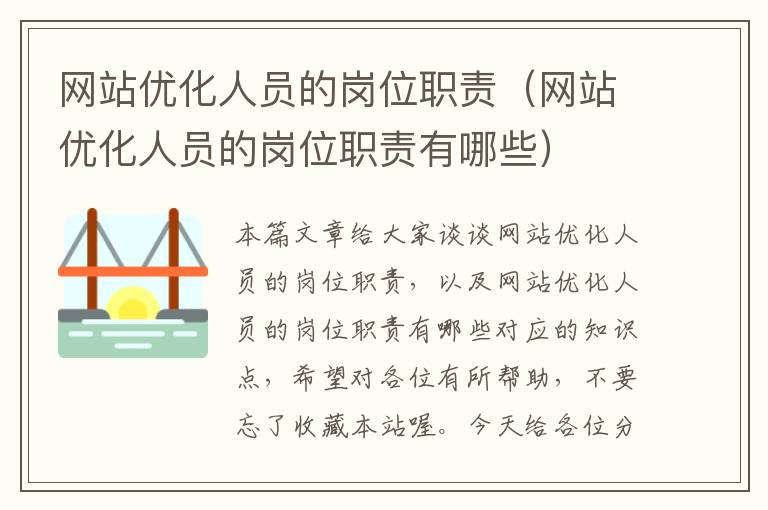 网站优化人员的岗位职责（网站优化人员的岗位职责有哪些）