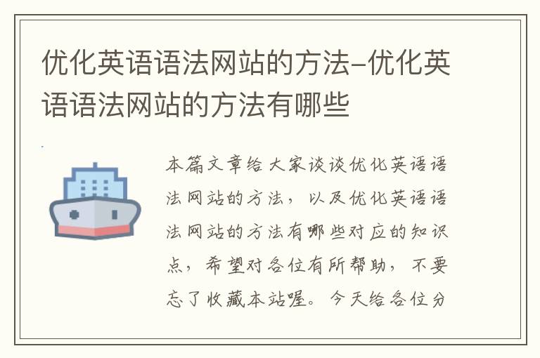 优化英语语法网站的方法-优化英语语法网站的方法有哪些