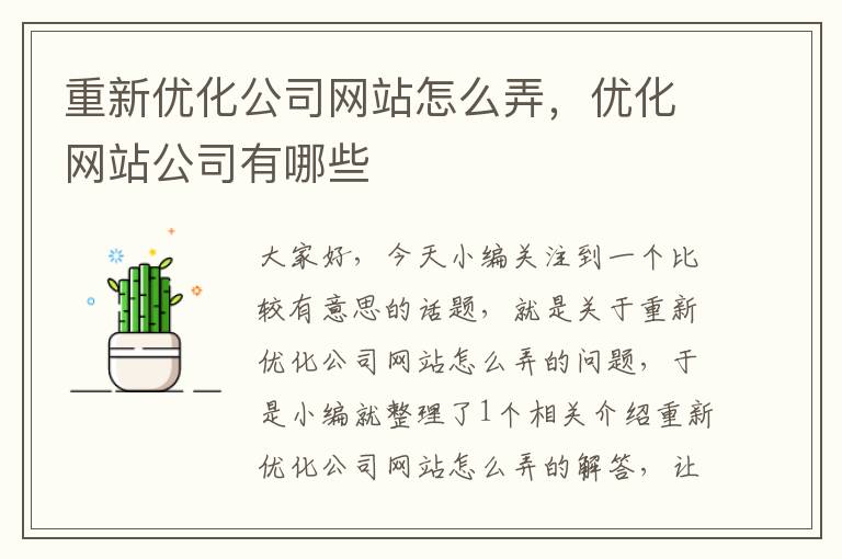 重新优化公司网站怎么弄，优化网站公司有哪些