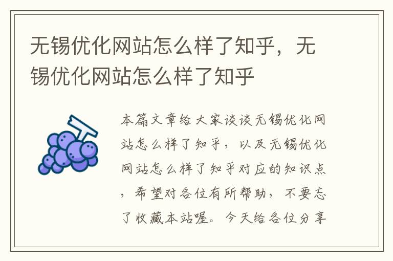 无锡优化网站怎么样了知乎，无锡优化网站怎么样了知乎