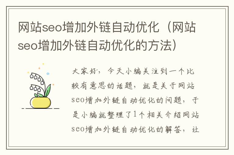 网站seo增加外链自动优化（网站seo增加外链自动优化的方法）