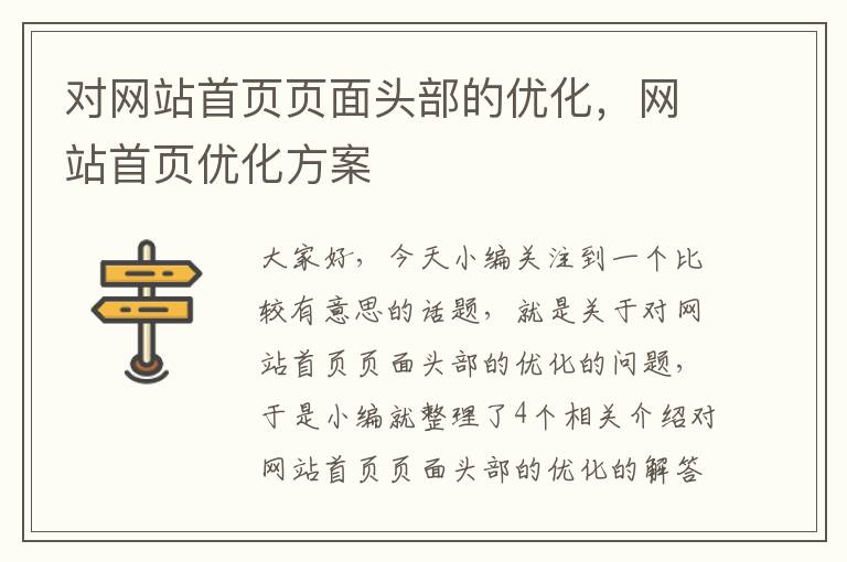 对网站首页页面头部的优化，网站首页优化方案