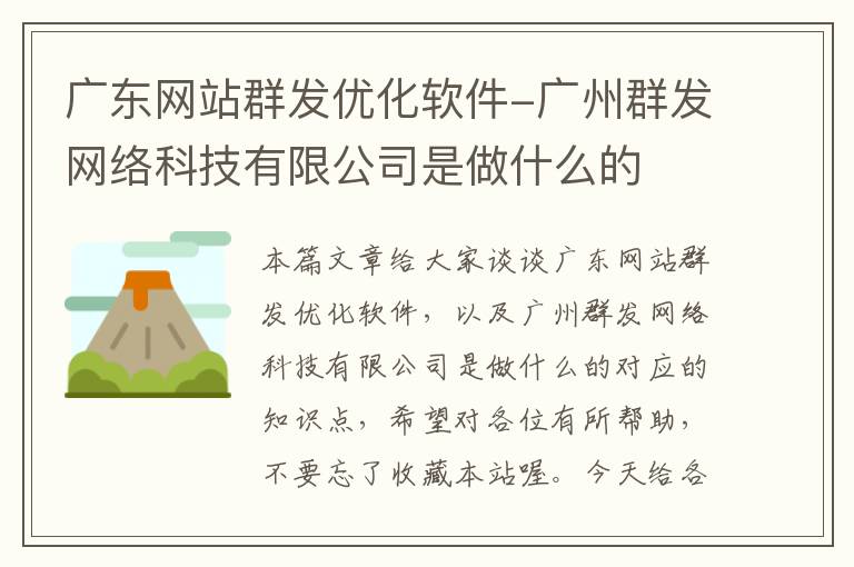 广东网站群发优化软件-广州群发网络科技有限公司是做什么的