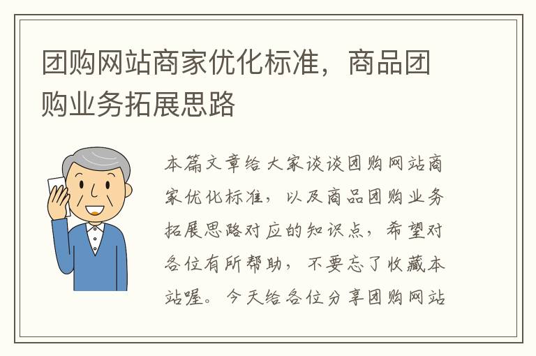 团购网站商家优化标准，商品团购业务拓展思路