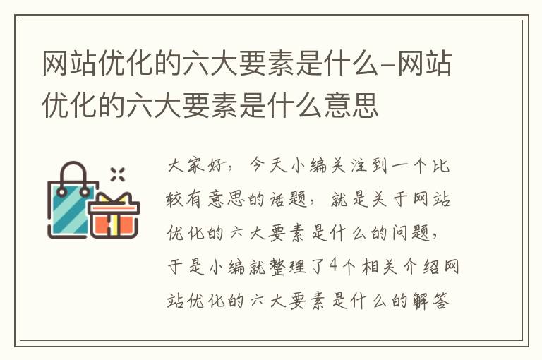 网站优化的六大要素是什么-网站优化的六大要素是什么意思