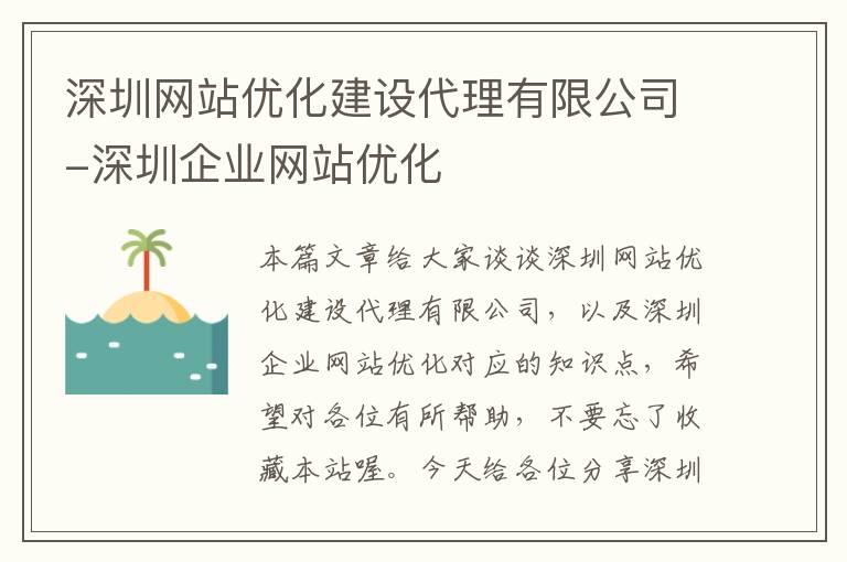 深圳网站优化建设代理有限公司-深圳企业网站优化